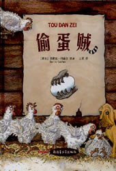偷蛋賊 偷蛋賊