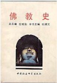 佛教史 佛教史