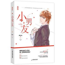 小男友 小男友