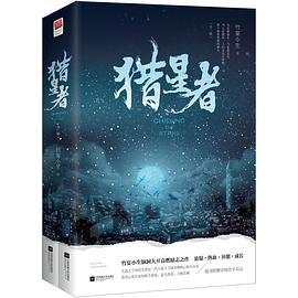 獵星者 獵星者