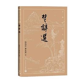 楚辭選 楚辭選