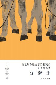 分驢計 分驢計
