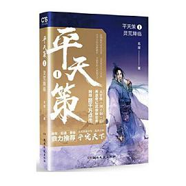 平天策 平天策