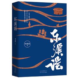 東溪謠 東溪謠