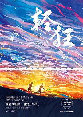 輕狂2 輕狂2