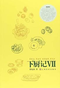 下廚記 下廚記