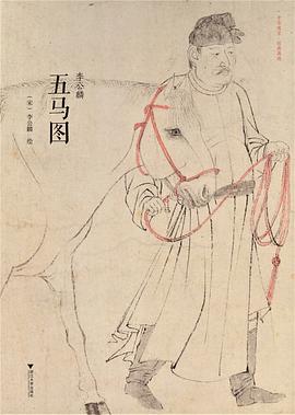 五馬圖 五馬圖