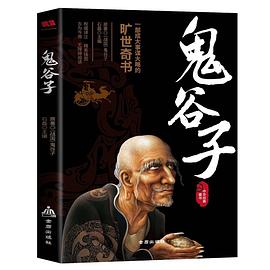 鬼谷子 鬼谷子