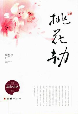 桃花劫 桃花劫