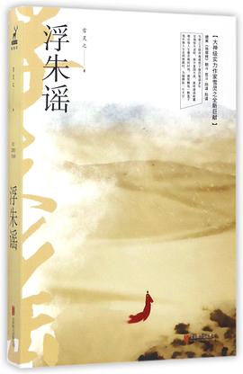 浮朱謠 浮朱謠
