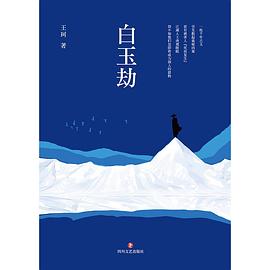 白玉劫 白玉劫