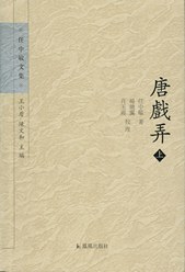 唐戲弄 唐戲弄