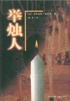 舉燭人