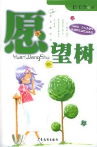 愿望樹 愿望樹