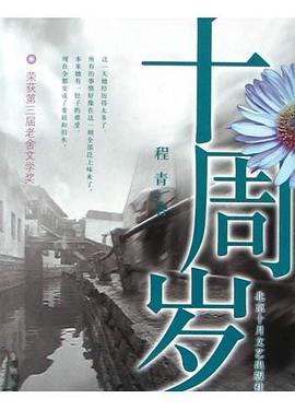 十周歲 十周歲