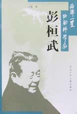 彭桓武 彭桓武