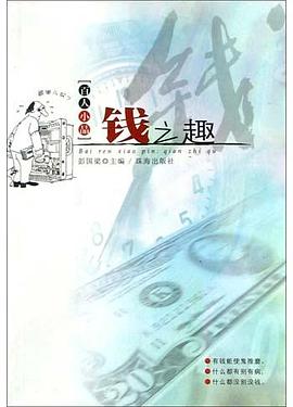 錢之趣 錢之趣