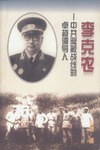 李克農 李克農