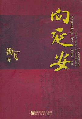 向延安 向延安