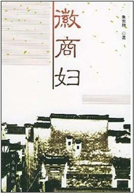 徽商婦 徽商婦