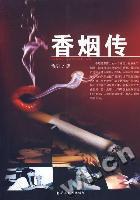 香煙傳 香煙傳