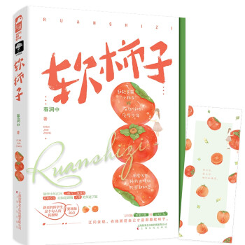 軟柿子