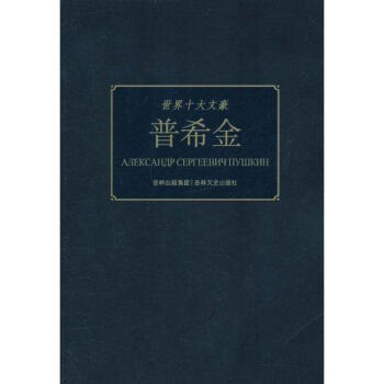 普希金 普希金