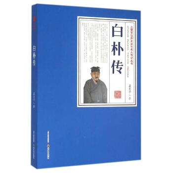 白樸傳 白樸傳