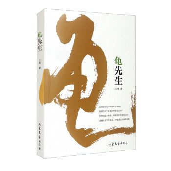 龜先生 龜先生