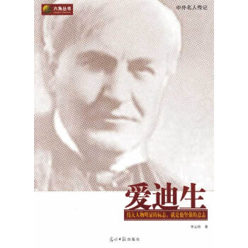 愛迪生 愛迪生