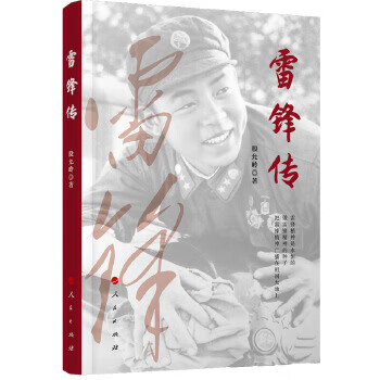 雷鋒傳 雷鋒傳