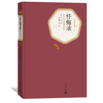 懺悔錄 懺悔錄