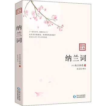 納蘭詞 納蘭詞