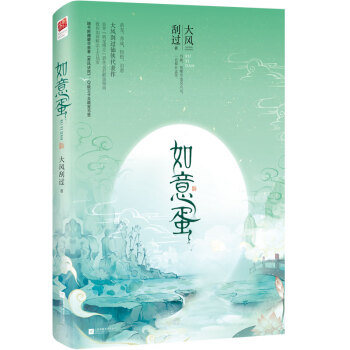 如意蛋 如意蛋