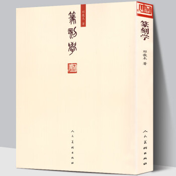 篆刻學 篆刻學
