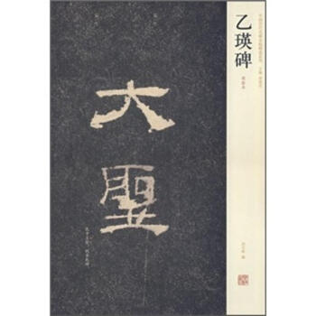 乙瑛碑 乙瑛碑