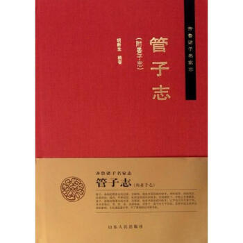 管子志 管子志