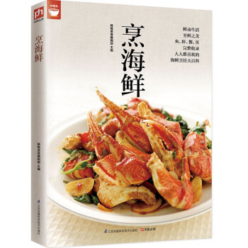 烹海鮮 烹海鮮
