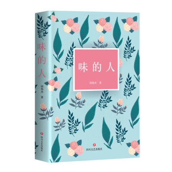 味的人 味的人