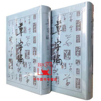 草字編 草字編