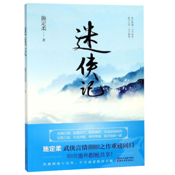 迷俠記 迷俠記