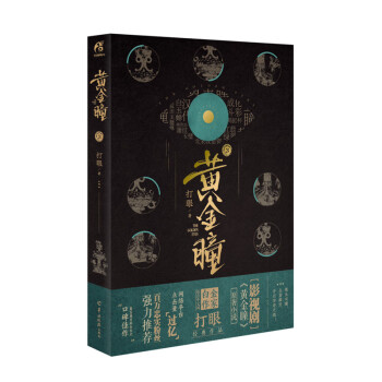 黃金瞳 黃金瞳