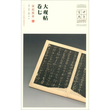 大觀帖 大觀帖