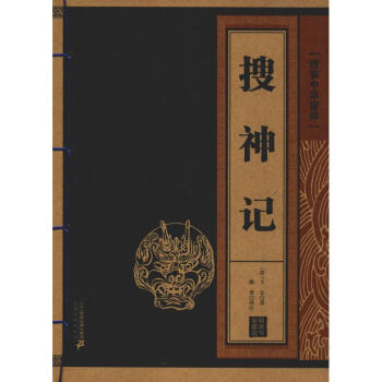 搜神記 搜神記