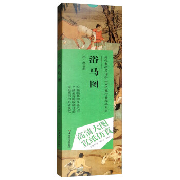 浴馬圖 浴馬圖