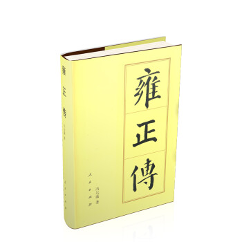 雍正傳 雍正傳