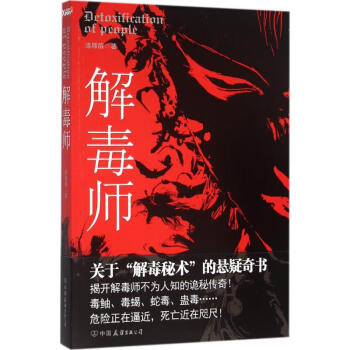 解毒師 解毒師
