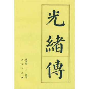 光緒傳 光緒傳