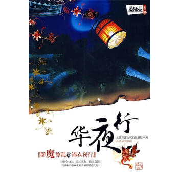 華夜行 華夜行