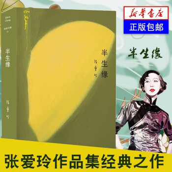 《半生緣》讀后感1000字：半生的情緣，人物的糾葛與命運的波折，一場懸念與情感交織的閱讀盛宴！